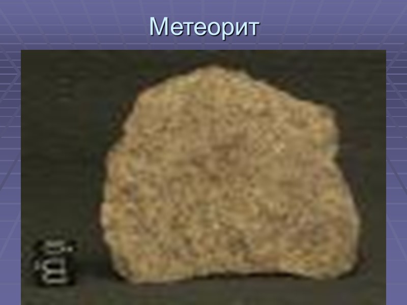 Метеорит